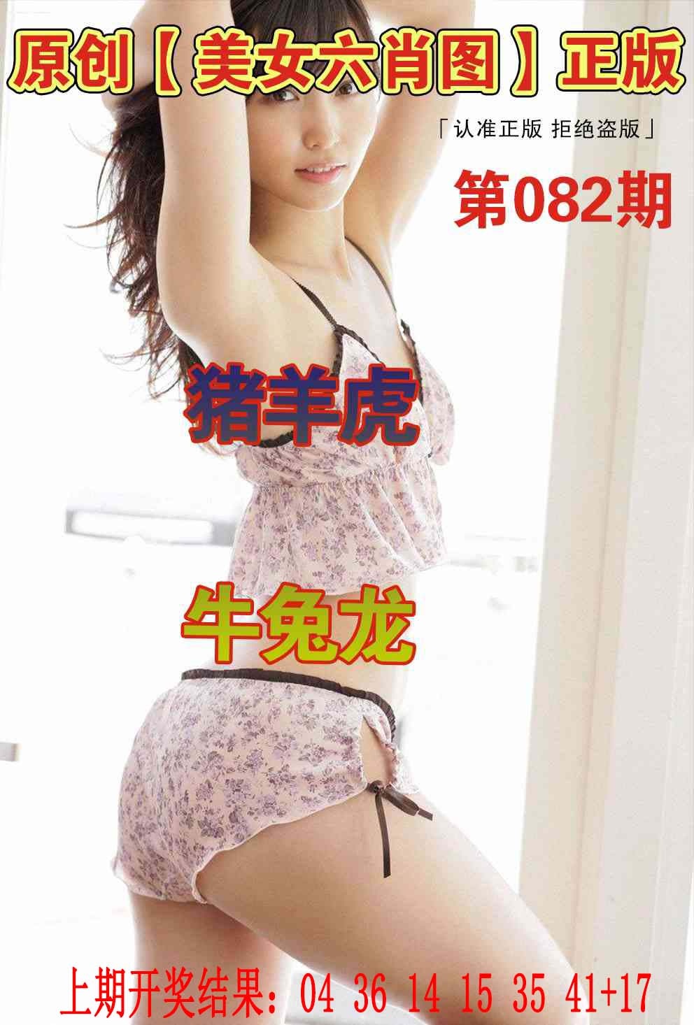 082期美女六肖图[图]