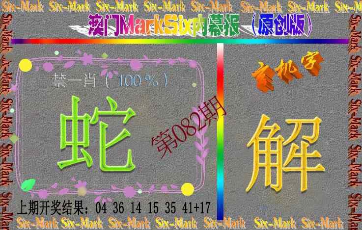 082期赛马会内幕报(原创版）[图]