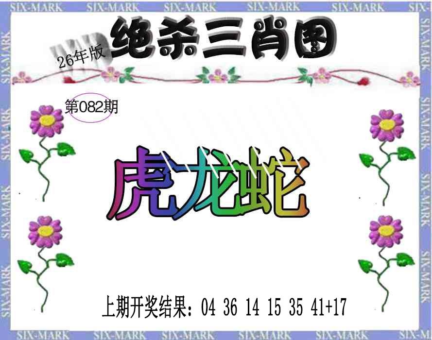 082期生财有道杀三肖[图]