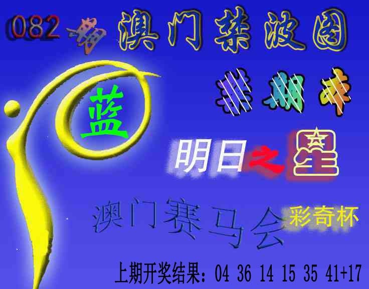 082期赛马会杀波图[图]